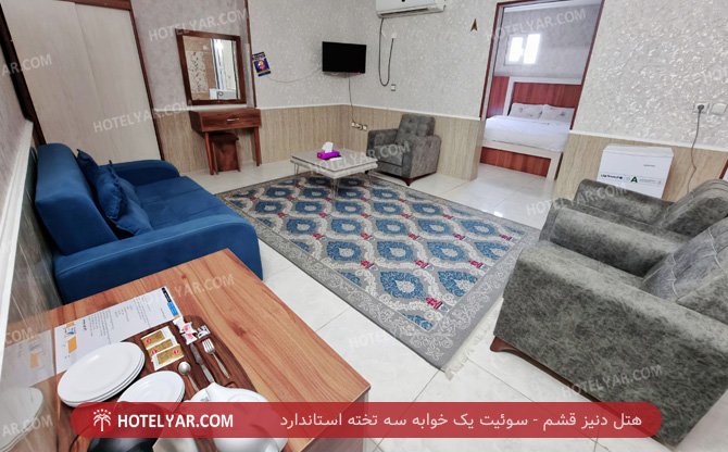 دنیز قشم سوئیت یک خوابه سه تخته استاندارد 2