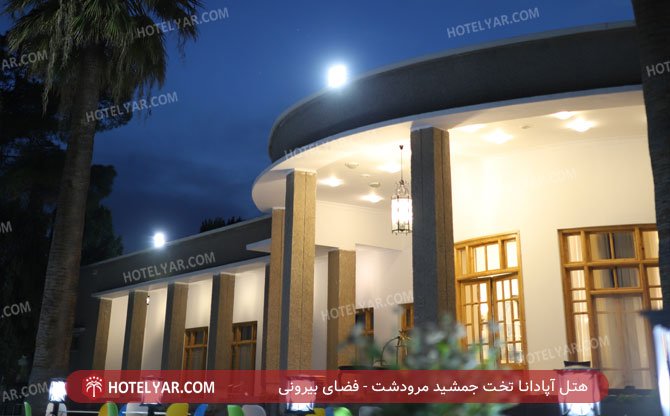 عکس هتل آپادانا تخت جمشید مرودشت شماره 1