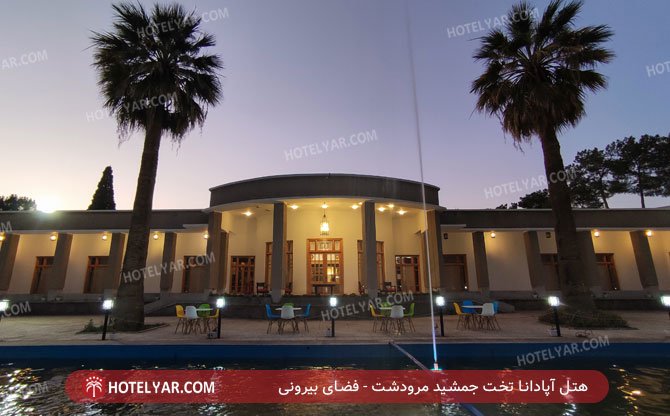 عکس هتل آپادانا تخت جمشید مرودشت