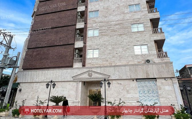 عکس هتل آپارتمان گراناز چابهار