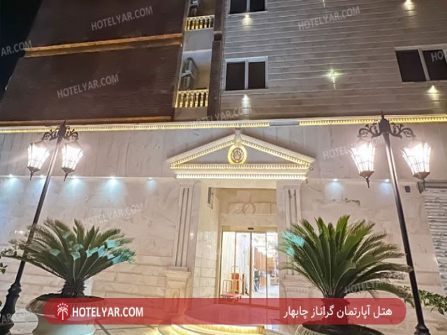 عکس هتل آپارتمان گراناز چابهار