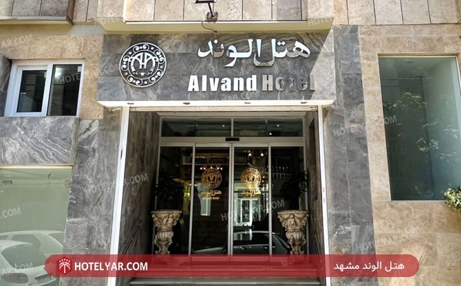 عکس هتل الوند مشهد