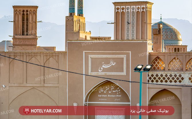 عکس بوتیک صفی خانی یزد