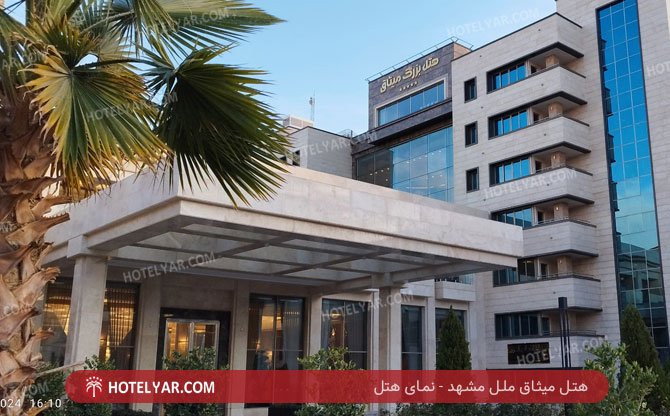 میثاق ملل مشهد نمای هتل