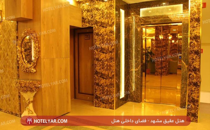 عکس هتل عقیق مشهد شماره 5
