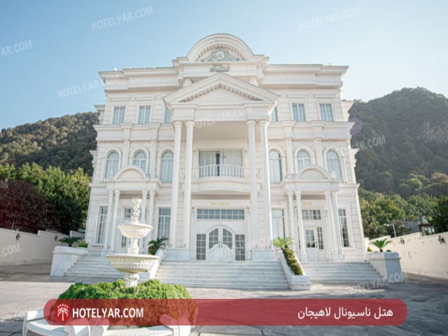 عکس هتل ناسیونال لاهیجان