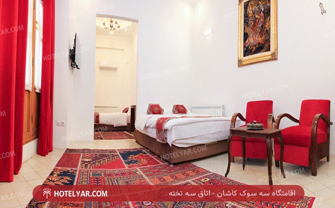 عکس اقامتگاه سه سوک کاشان شماره 7