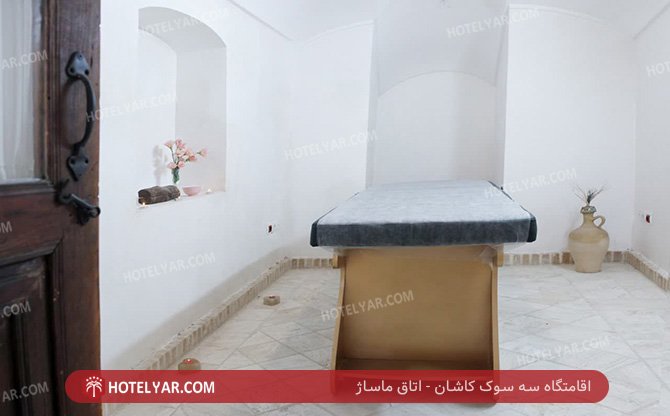 عکس اقامتگاه سه سوک کاشان شماره 2