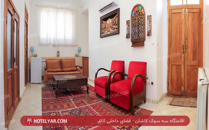 عکس اقامتگاه سه سوک کاشان شماره 1