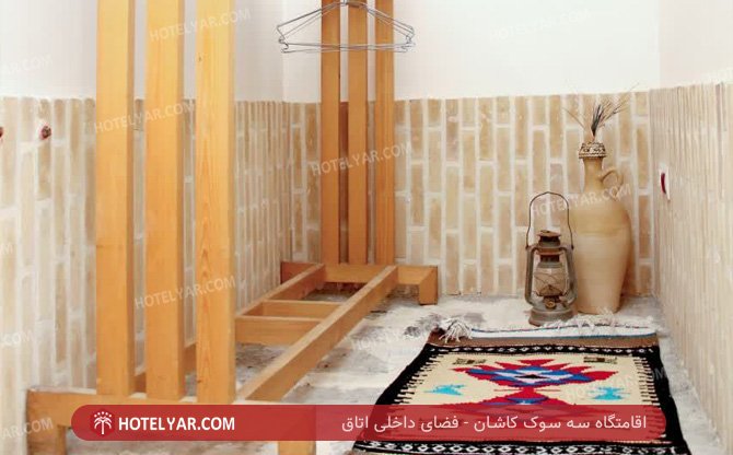 عکس اقامتگاه سه سوک کاشان شماره 3