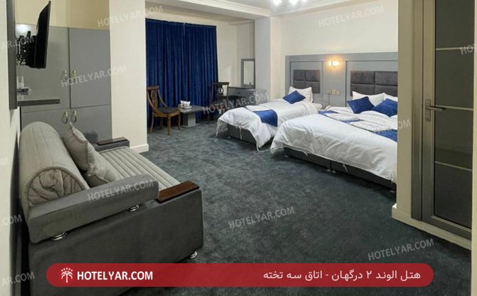 عکس هتل الوند 2 درگهان شماره 5