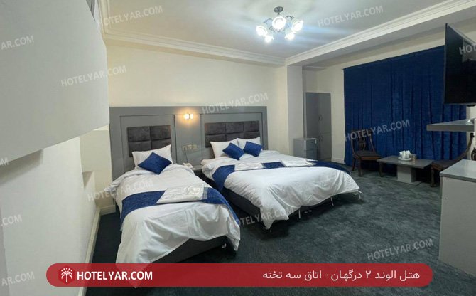 عکس هتل الوند 2 درگهان شماره 1