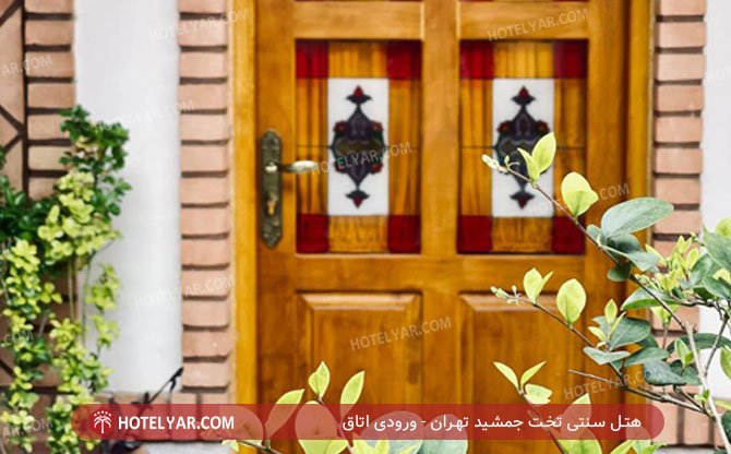 عکس هتل سنتی تخت جمشید تهران