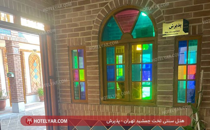 عکس هتل سنتی تخت جمشید تهران