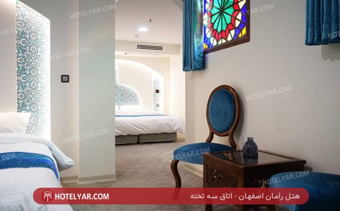 رامان اصفهان اتاق سه تخته