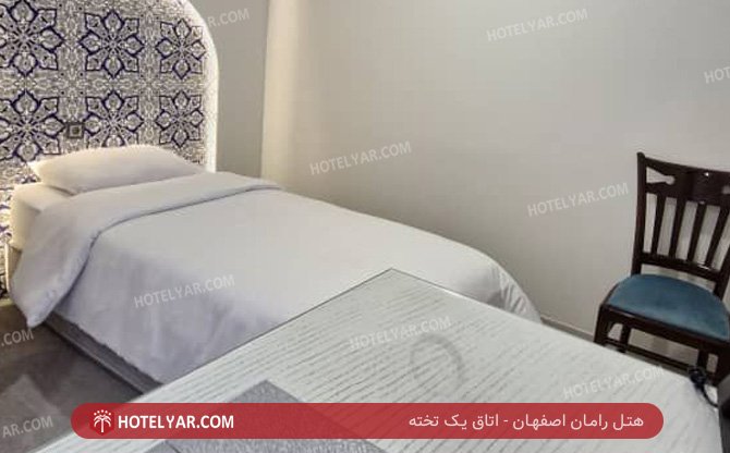 رامان اصفهان اتاق یک تخته