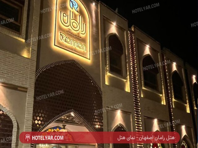 عکس هتل رامان اصفهان
