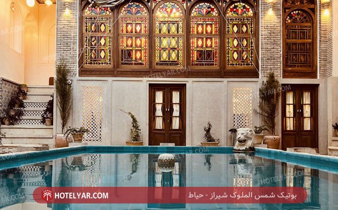 بوتیک شمس الملوک شیراز حیاط 2