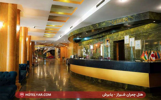 پذیرش هتل 5 ستاره چمران شیراز