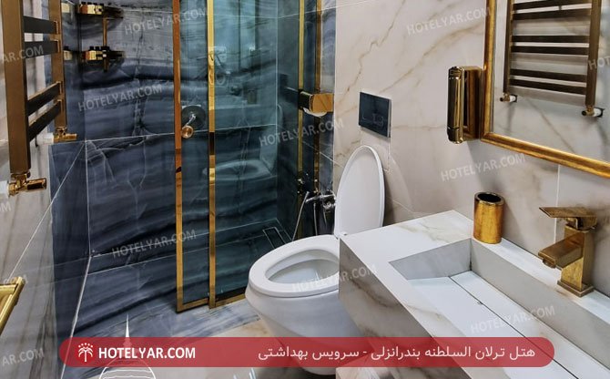 هتل ترلان السلطنه بندرانزلی سرویس بهداشتی