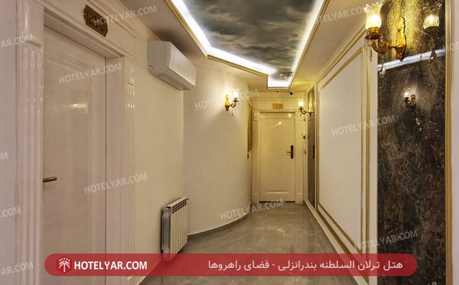 هتل ترلان السلطنه بندرانزلی فضای راهروها