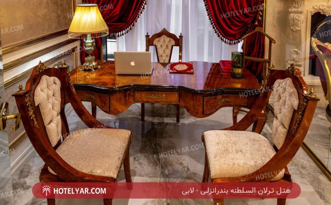 هتل ترلان السلطنه بندرانزلی لابی 3