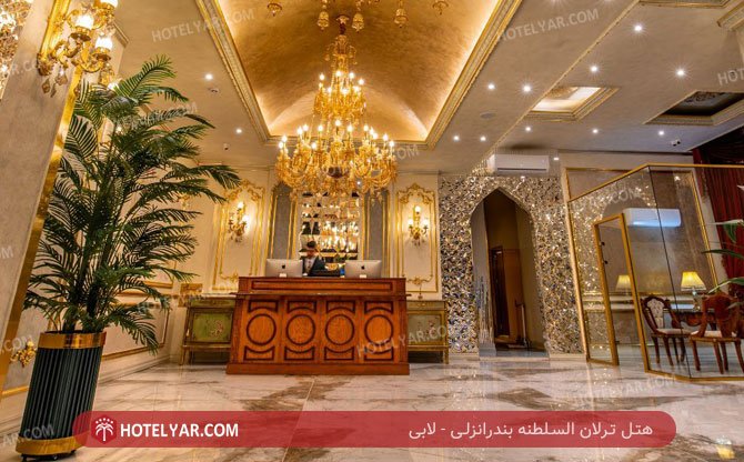 هتل ترلان السلطنه بندرانزلی لابی