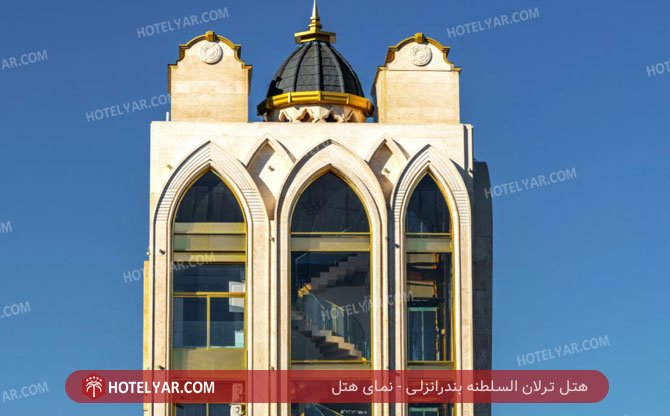عکس هتل ترلان السلطنه بندرانزلی شماره 16
