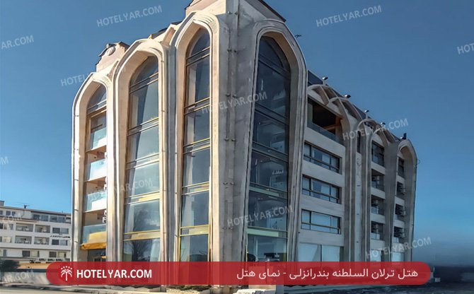 عکس هتل ترلان السلطنه بندرانزلی