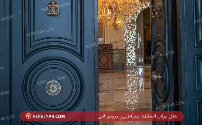 عکس هتل ترلان السلطنه بندرانزلی شماره 18