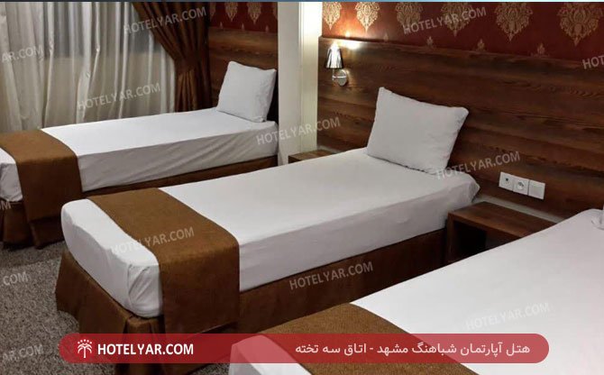عکس هتل آپارتمان شباهنگ مشهد شماره 9