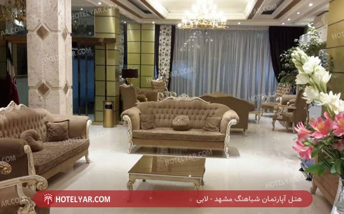 عکس هتل آپارتمان شباهنگ مشهد شماره 5