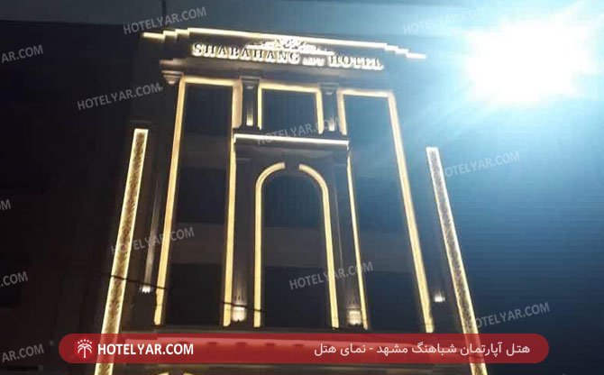 عکس هتل آپارتمان شباهنگ مشهد شماره 3