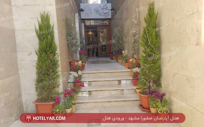 عکس مهمانسرای صفورا مشهد شماره 7