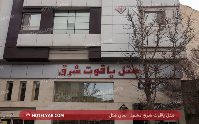 عکس هتل یاقوت شرق مشهد شماره 7