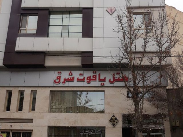 عکس هتل یاقوت شرق مشهد