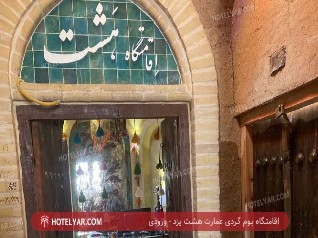 عکس اقامتگاه هشت یزد