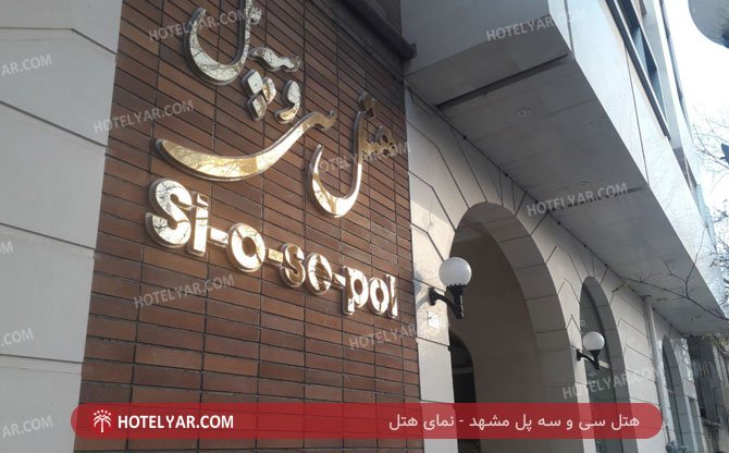 عکس هتل سی و سه پل مشهد