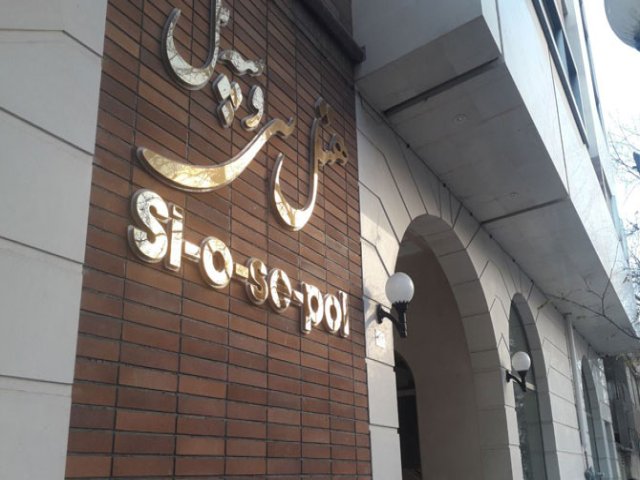 عکس هتل سی و سه پل مشهد