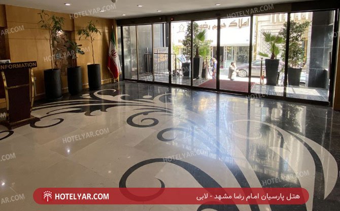 عکس هتل آپارتمان لوتوس پارسیان مشهد شماره 15