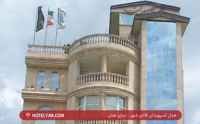 عکس هتل اسپهبدان قائم شهر