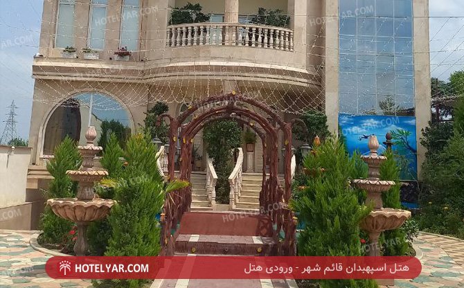 عکس هتل اسپهبدان قائم شهر شماره 1