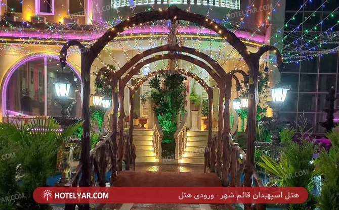 عکس هتل اسپهبدان قائم شهر شماره 3