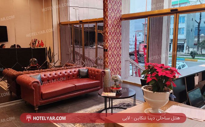عکس هتل ساحلی دینا تنکابن شماره 2