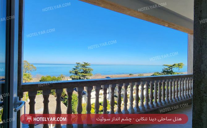 عکس هتل ساحلی دینا تنکابن