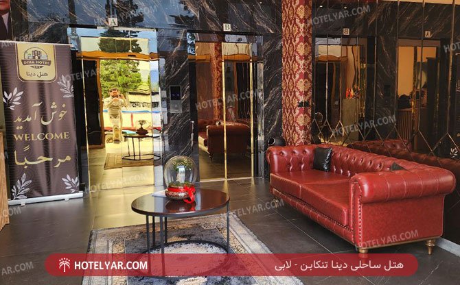 عکس هتل ساحلی دینا تنکابن شماره 1