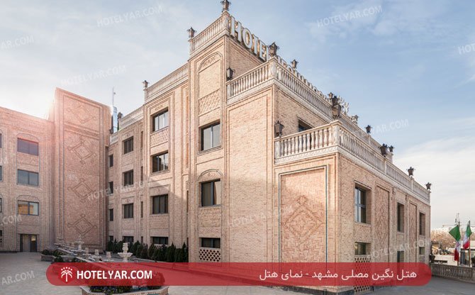 عکس هتل نگین مصلی مشهد شماره 1