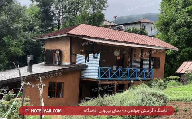 عکس اقامتگاه آرامش جواهرده شماره 1