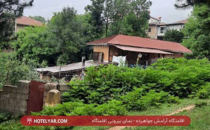 عکس اقامتگاه آرامش جواهرده