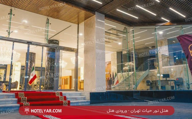 عکس هتل نور حیات تهران
